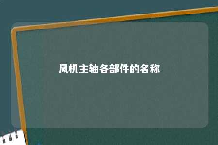 风机主轴各部件的名称 
