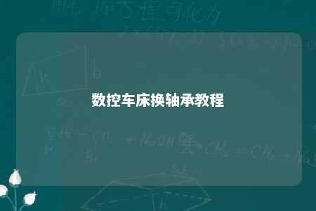 数控车床换轴承教程 