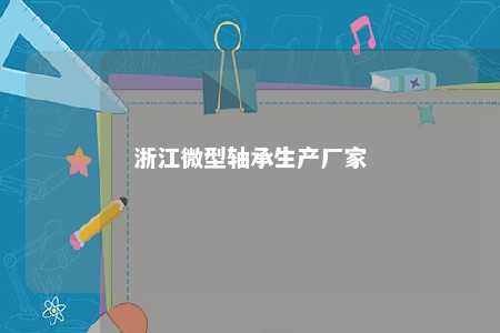 浙江微型轴承生产厂家 